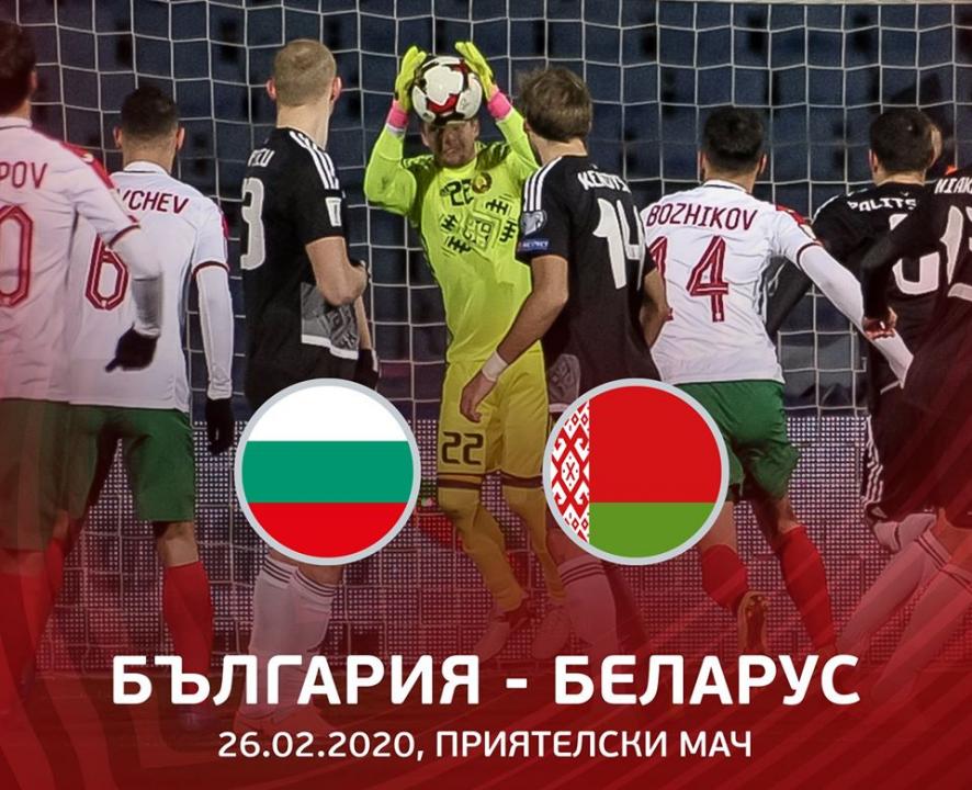 България ще играе контрола с Беларус