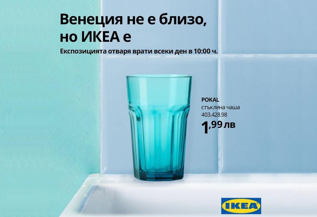 ИКЕА иронизира в реклама арт-чашите за 500 000 лв