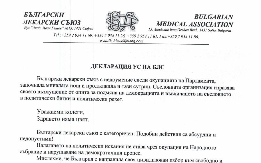 Български лекарски съюз: Подобни действия са абсурдни и недопустими