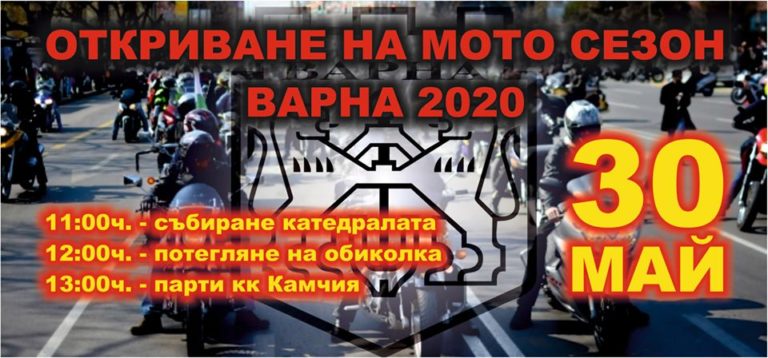 Днес откриват “Мото сезон 2020” във Варна
