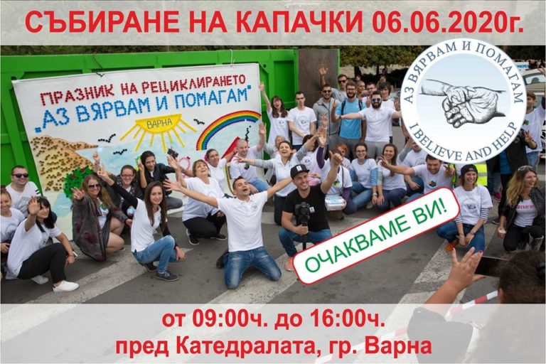 Утре пред Катедралата във Варна събират пластмасови капачки за благотворителност