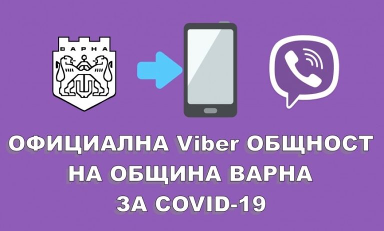Община Варна подава информация към гражданите и чрез Viber