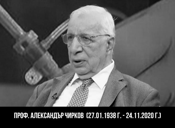 Почина проф. Александър Чирков