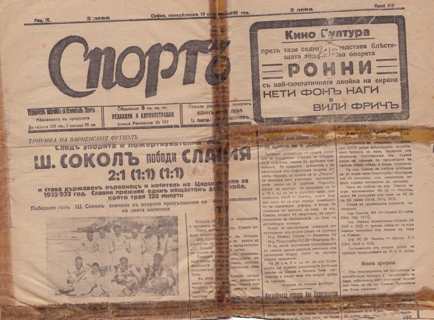 Триумфът на варненския “Шипченски сокол” през 1932 г.