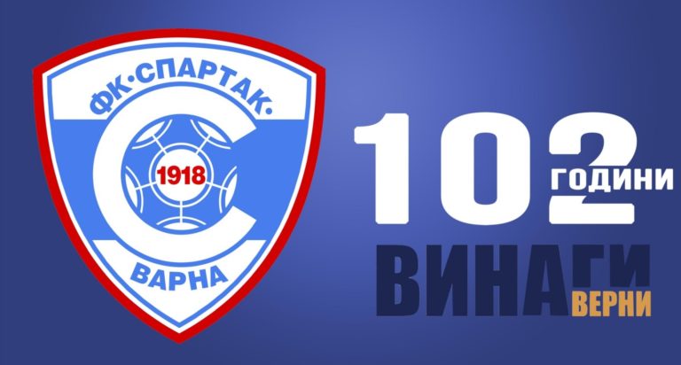 Честито на спартаклии! Ф.К. “Спартак” Варна стана на 102 години!