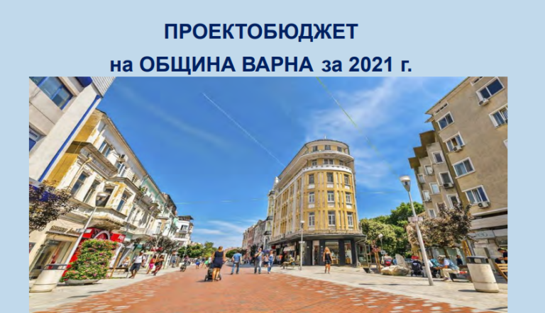 Публично обсъждане на проектобюджета на Варна за 2021 година ще се проведе на 26-ти януари