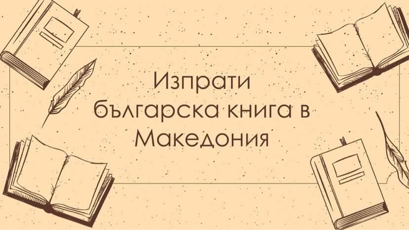 ВМРО събира български книги за сънародниците ни в Македония