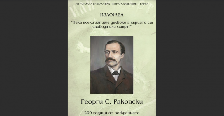 Показват ценни издания на Георги Раковски по повод 200 години от рождението му