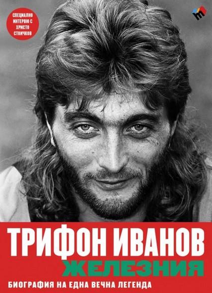 Биографията на Трифон Иванов е вече на книжкия пазар