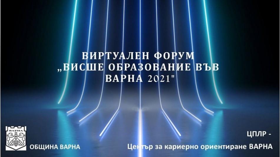Организират виртуален форум „Висше образование във Варна 2021“