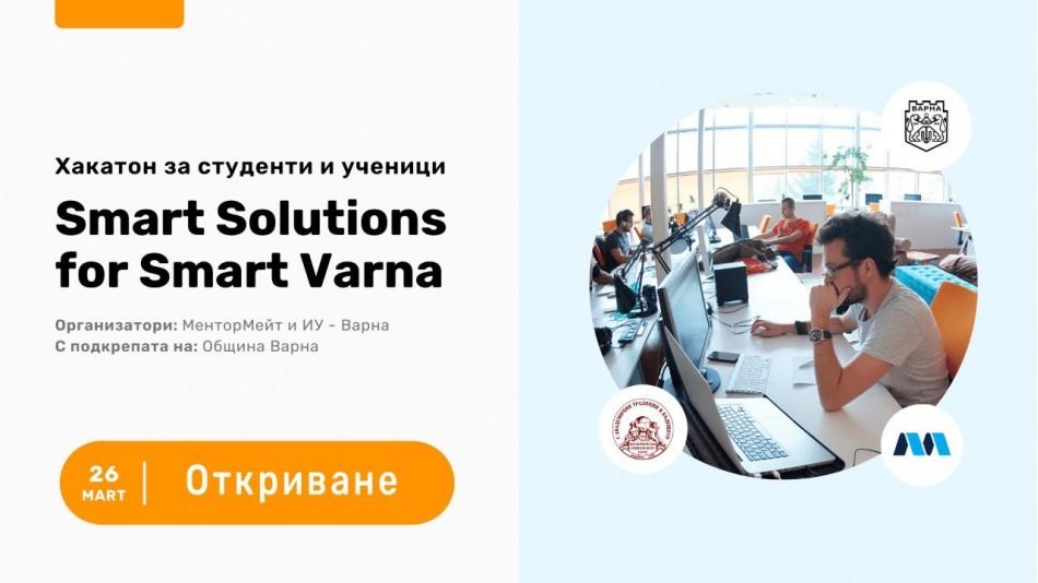 Община Варна подкрепи събитие за разработване на софтуерни проекти