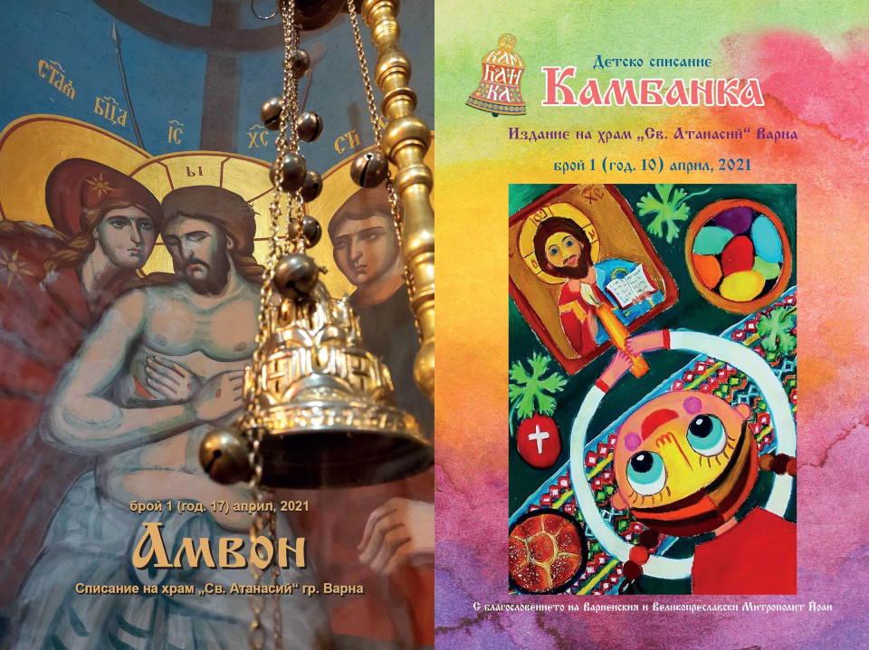 Варненският храм “Св. Атанасий” представя Великденските броеве на списанията “Амвон” и “Камбанка”