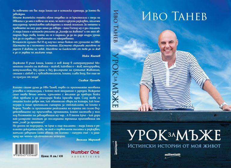 Иво Танев с дебютна книга