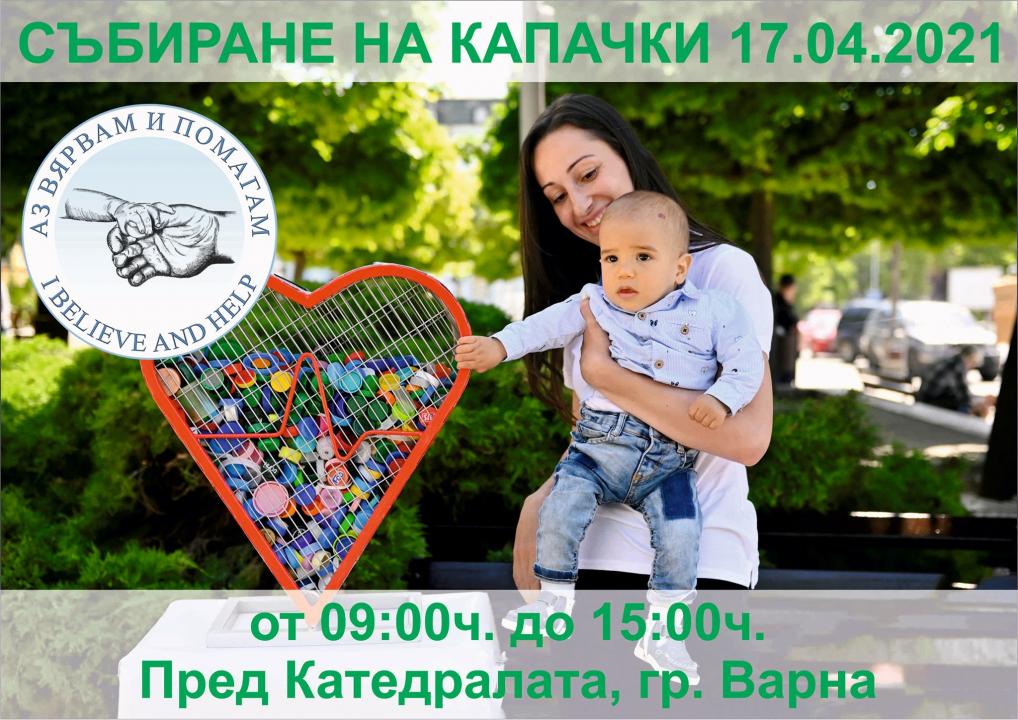 Утре във Варна събират капачки за благотворителност