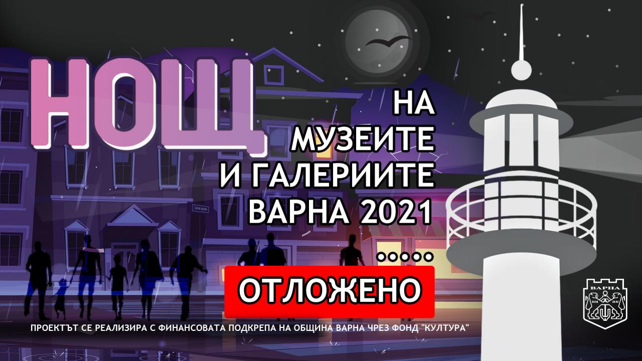Отлагат “Нощ на Музеите и Галериите” – Варна 2021