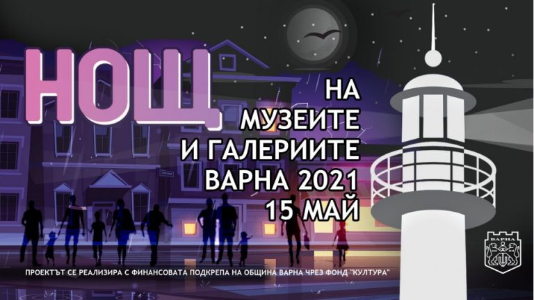 „Нощ на Музеите“ ще се проведе във Варна през май