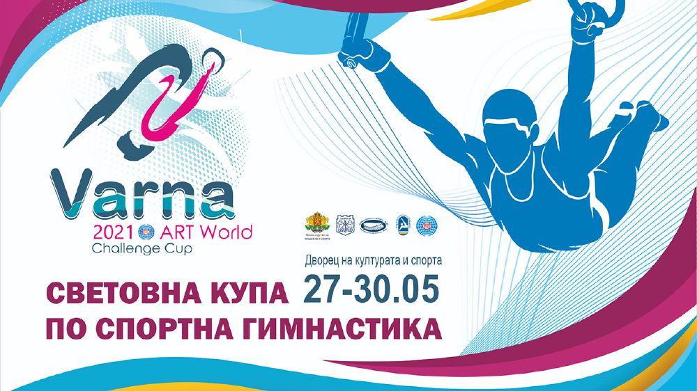 Варна отново посреща елита на спортната гимнастика