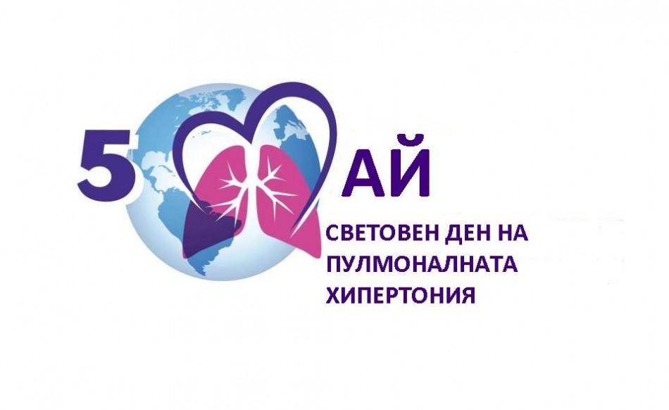Варна се включва в инициативата по повод Световния ден на пулмоналната хипертония