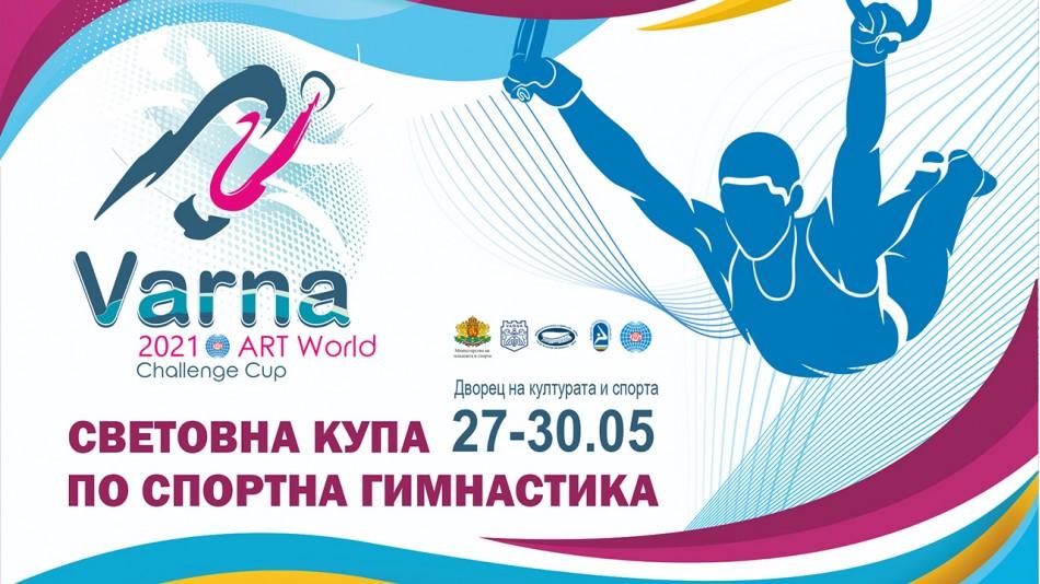 Варна отново посреща Световната купа по спортна гимнастика