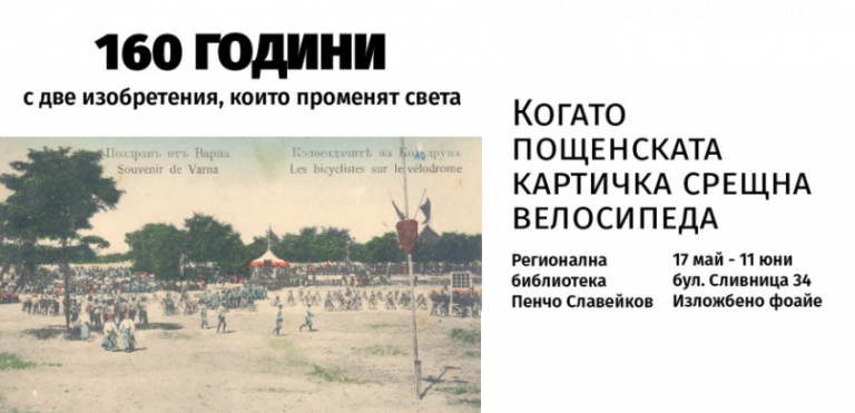 Изложба “160 години с две изобретения, които променят света” организира РБ “Пенчо Славейков”
