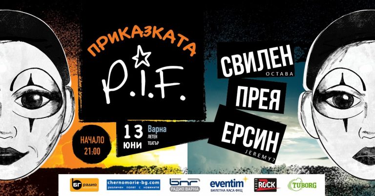 Турнето в памет на Димо от P.I.F. стартира във Варна