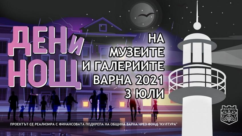 “Ден и нощ на музеите и галериите – Варна 2021” ще се проведе на 3 юли