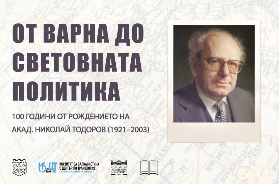 Поставят изложба по случай 100-годишнината от рождението на акад. Николай Тодоров