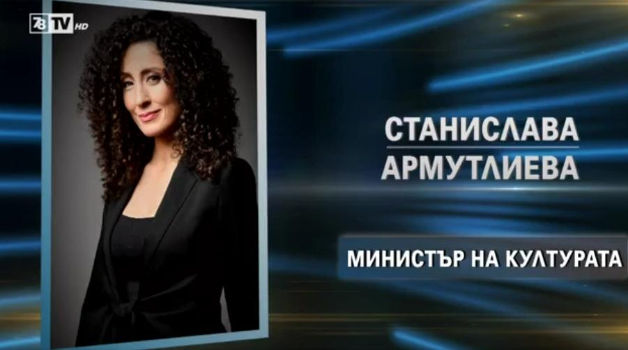 Саня Армутлиева се отказа от поста министър на културата в кабинета на Слави Трифонов