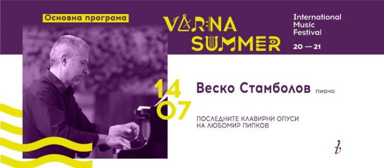 Произведения на Любомир Пипков ще звучат на ММФ „Варненско лято“