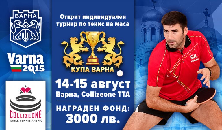 64 участници ще се борят за купата на Варна по тенис на маса навръх празника на Морската столица