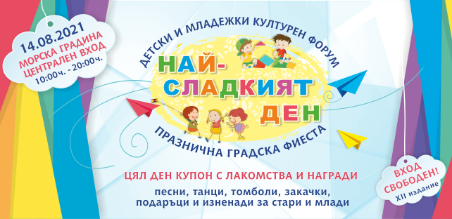 Детският празник „Най-сладкият ден“ ще се проведе на 14-ти август
