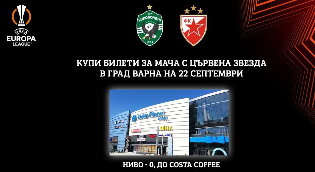 Лудогорец отваря каса за билети за мача с Цървена звезда във Варна