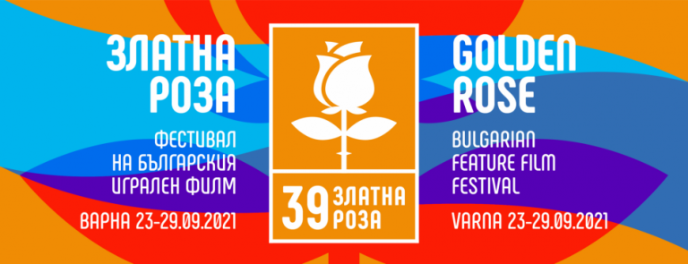 Представят най-новите български филми в 39-ия кинофестивал „Златната роза“