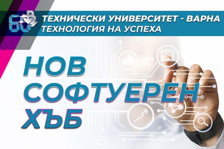 Технически университет – Варна създава софтуерен Xъб в партньорство с ИТ индустрията