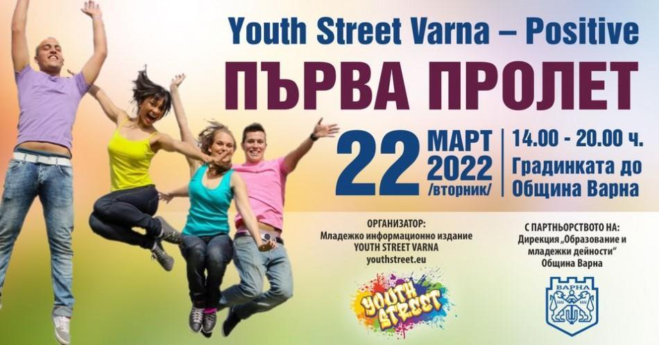 Организират младежки фестивал за първа пролет