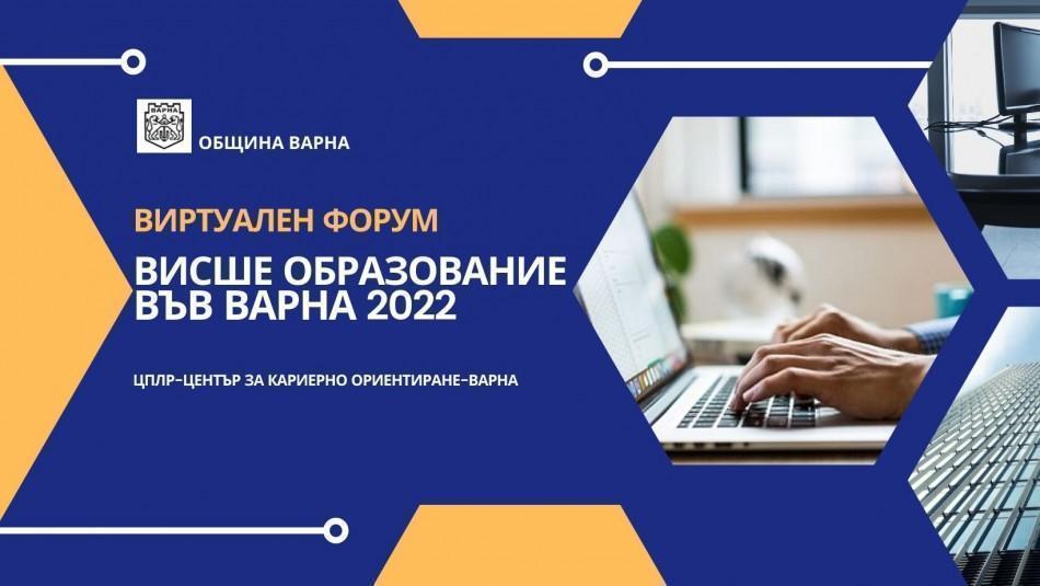 Организираха виртуален форум „Висше образование във Варна 2022“