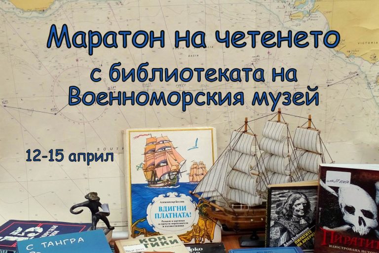 Маратон на четенето във Военноморския музей във Варна