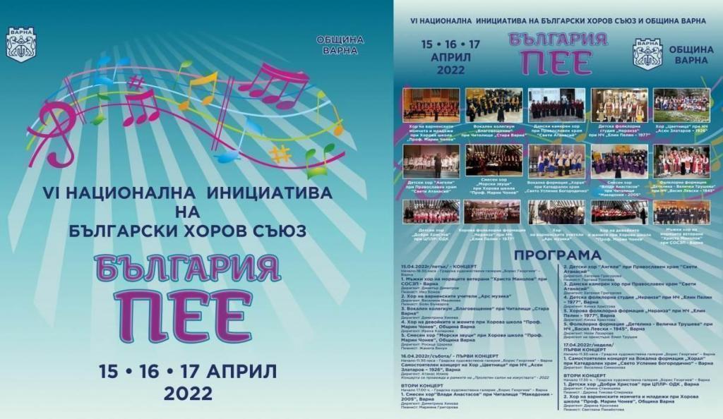 Варна се включва в инициативата „България пее“