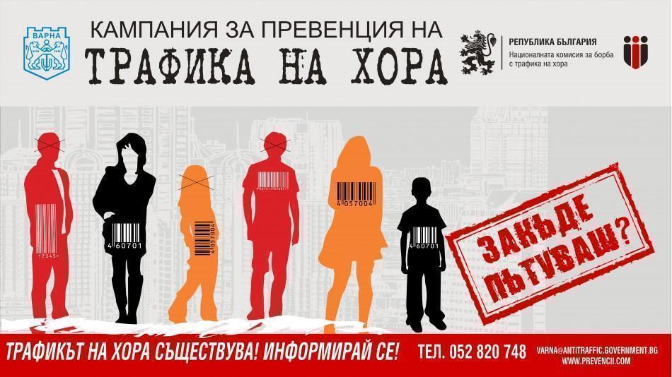 Започва поредна кампания за превенция на трафик на хора