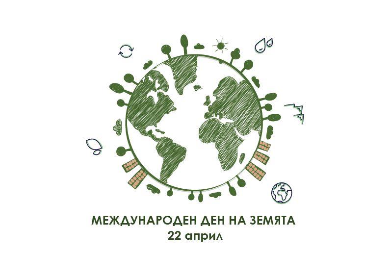 Отбелязваме Деня на Земята 22 април под мотото „Инвестираме в нашата планета“
