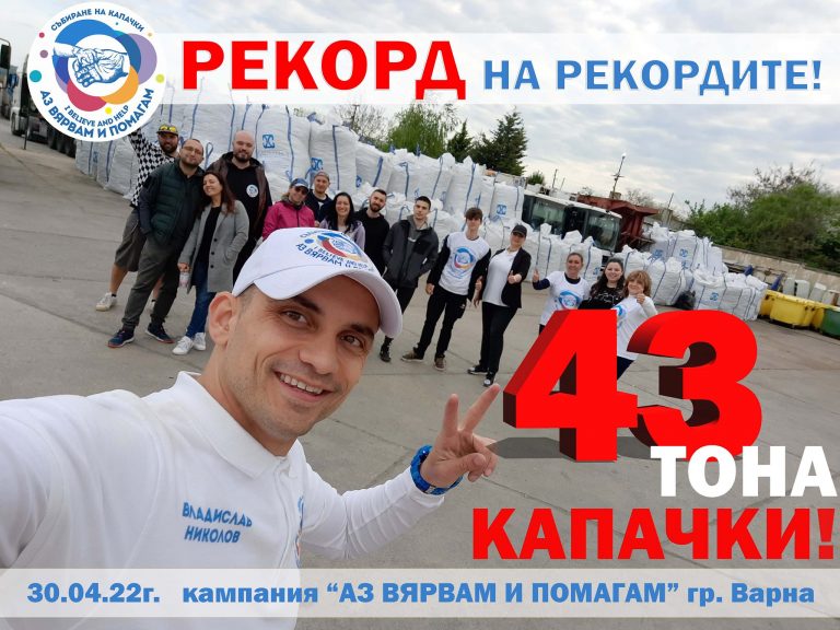 Абсолютен рекорд: 43 тона капачки събраха за ден във Варна