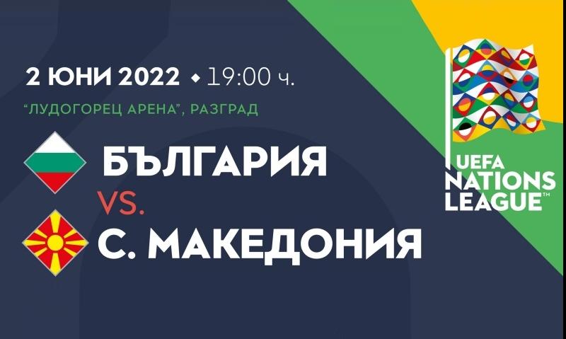 Билетите за мачовете България – Северна Македония и България – Грузия вече са в продажба