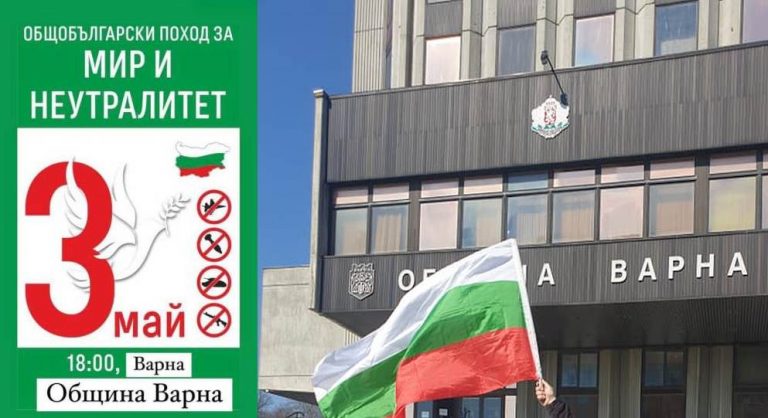 Митинг против изпращането на оръжия в Украйна ще се проведе днес във Варна