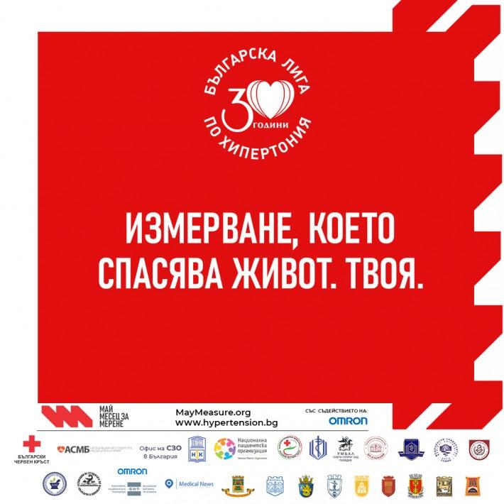 Варна се включва в Световния ден за борба с хипертонията