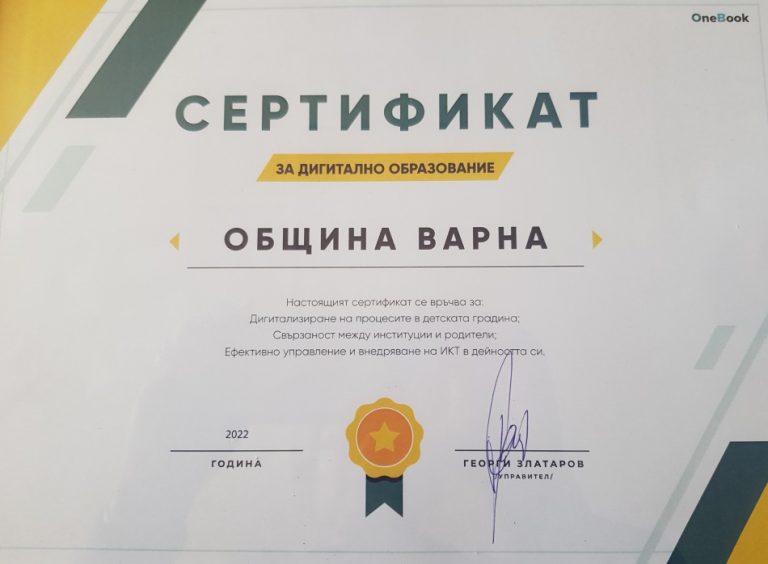 Община Варна получи сертификат за дигитално образование