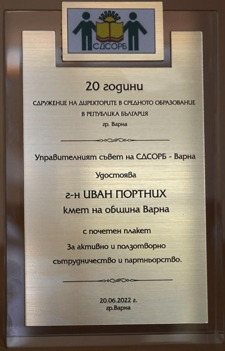 Кметът на Варна – с награда от Сдружението на директорите в средното образование