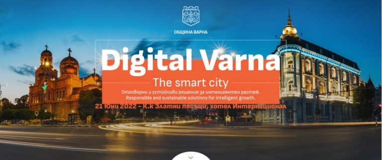 Конференция Digital Varna -The Smart City ще се проведе в морската столица