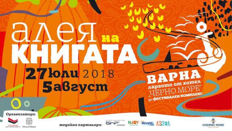 Над 50 издателства ще участват в „Алея на книгата” във Варна