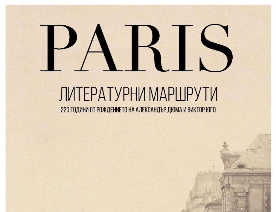Откриха изложбата „Париж. Литературни маршрути”