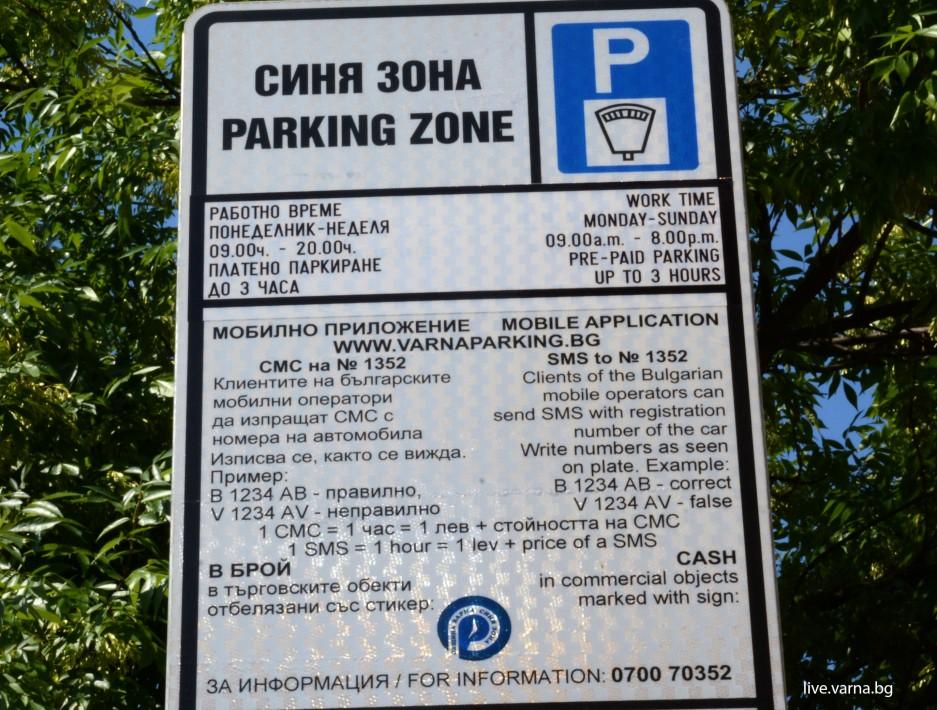 Въведоха възможност за целодневно паркиране в „синята зона“ във Варна